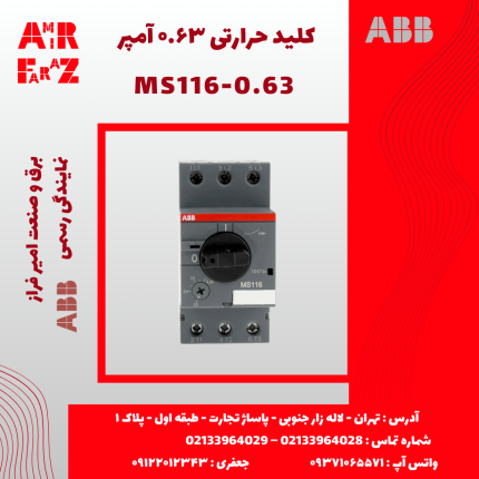 کلید حرارتی ۰.۶۳ آمپر ABB MS116-0.63