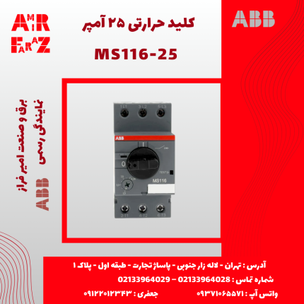 کلید حرارتی ۲۵ آمپر ABB MS116-25