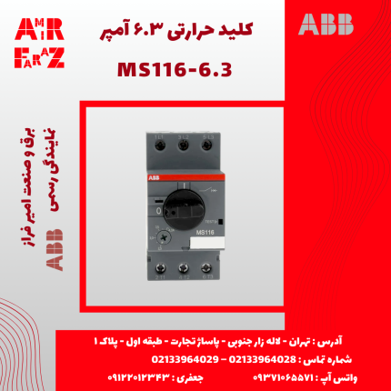 کلید حرارتی ۶.۳ آمپر ABB MS116-6.3