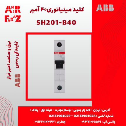 کلید مینیاتوری ۴۰ آمپر ABB SH201-B40