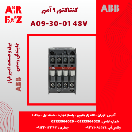کنتاکتور ۹ آمپر ۴۸ ولت ABB A09-30-01
