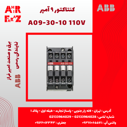 کنتاکتور ۹ آمپر ۱۱۰ ولت ABB A09-30-10