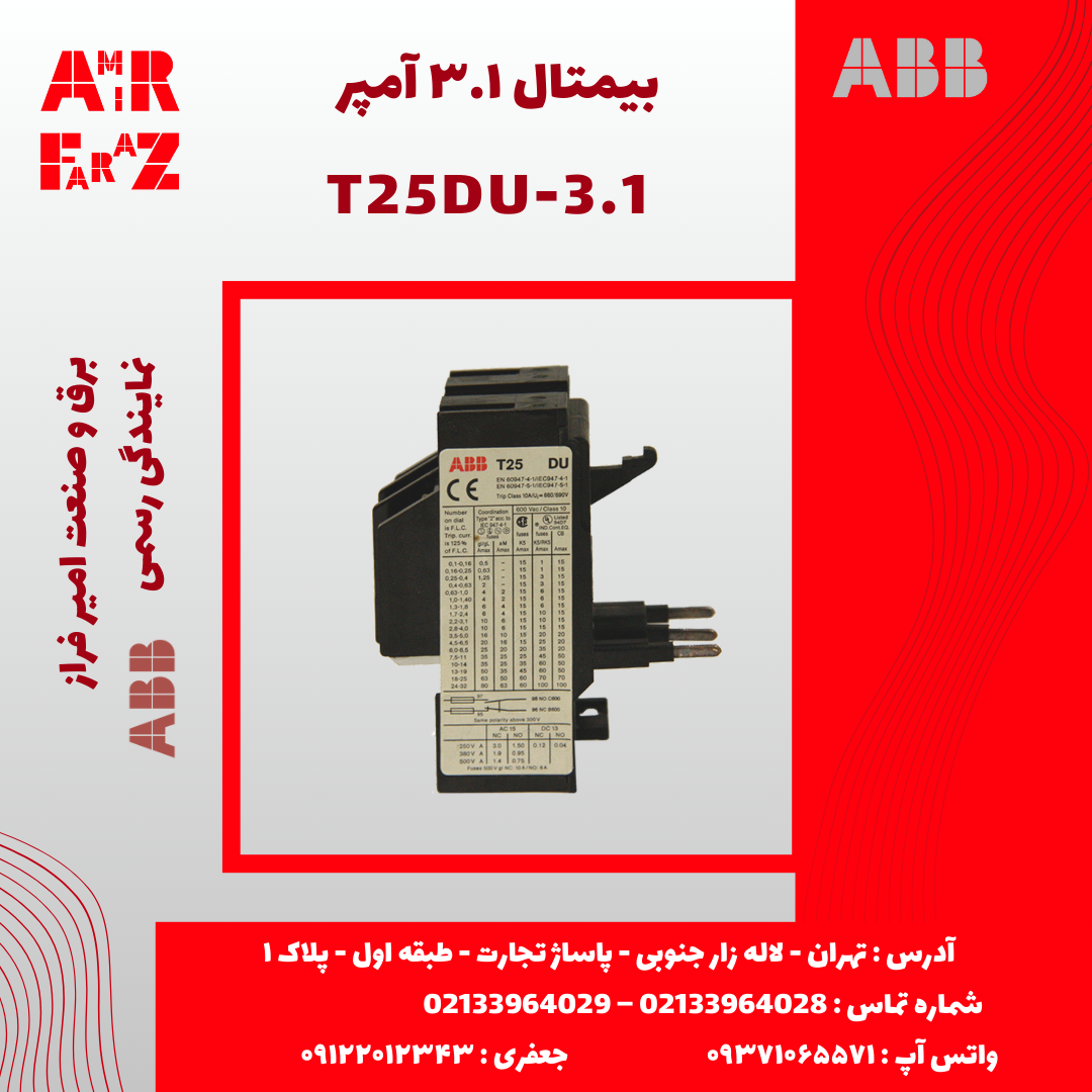 T25DU-3.1 بیمتال ۳.۱ آمپر ABB T25DU-3.1 - تصویر 1