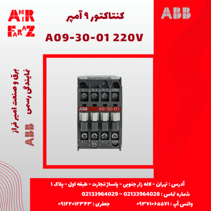 کنتاکتور ۹ آمپر ۲۲۰ ولت ABB A09-30-01