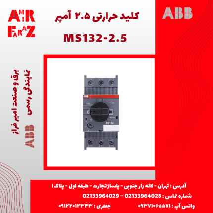 کلید حرارتی ۲.۵ آمپر ABB MS132-2.5