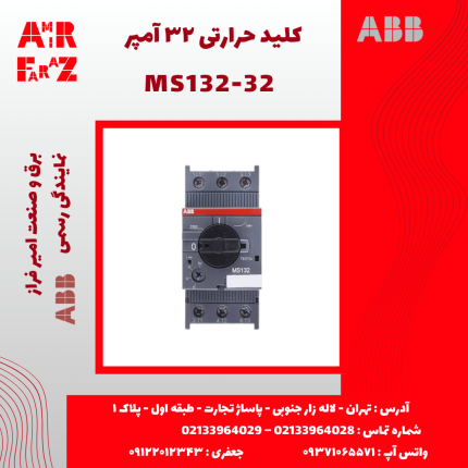کلید حرارتی ۳۲ آمپر ABB MS132-32