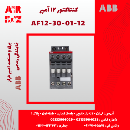 کنتاکتور ۱۲ آمپر ABB AF12-30-01-12