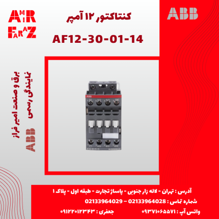 کنتاکتور ۱۲ آمپر ABB AF12-30-01-14