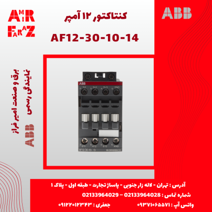 کنتاکتور ۱۲ آمپر ABB AF12-30-10-14