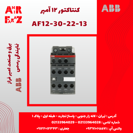 کنتاکتور 12 آمپر ABB AF12-30-22-13
