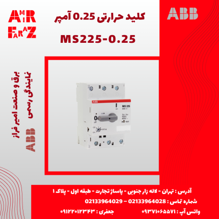 کلید حرارتی ۰.۲۵ آمپر ABB MS225-0.25