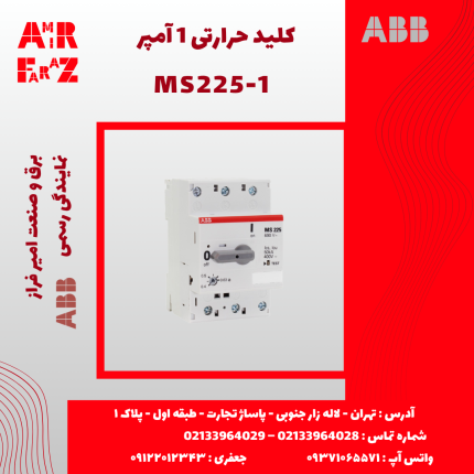 کلید حرارتی ۱ آمپر ABB MS225-1