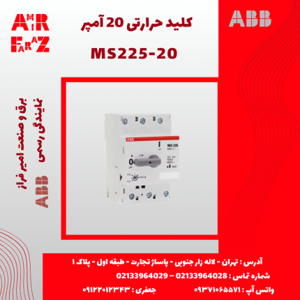 کلید حرارتی ۲۰ آمپر ABB MS225-20
