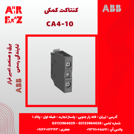 کنتاکت کمکی CA4‑10