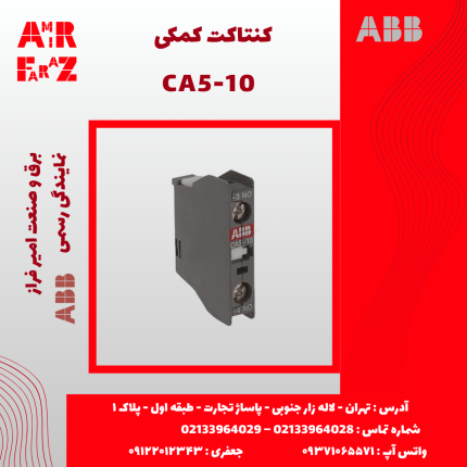 کنتاکت کمکی CA5‑10