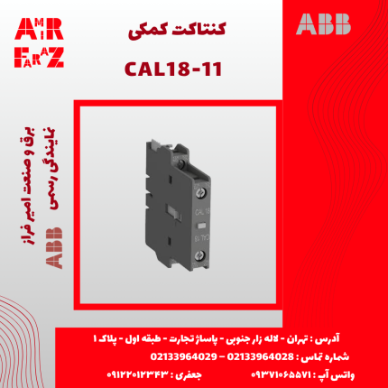 کنتاکت کمکی CAL18‑11