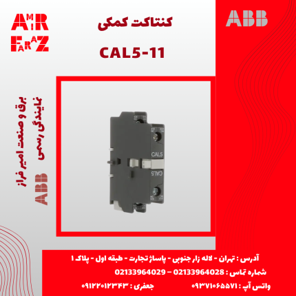کنتاکت کمکی CAL5‑11